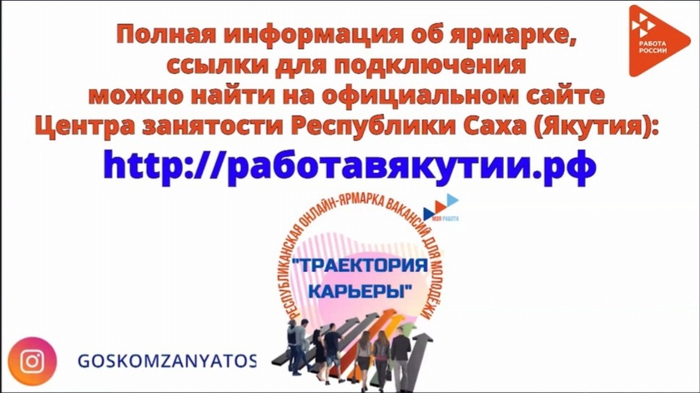 Ykt работа вакансии якутск. Траектория карьеры Якутия. Ярмарка вакансий Якутск. Траектория карьеры Якутск. Траектория карьеры Якутск вакансии.