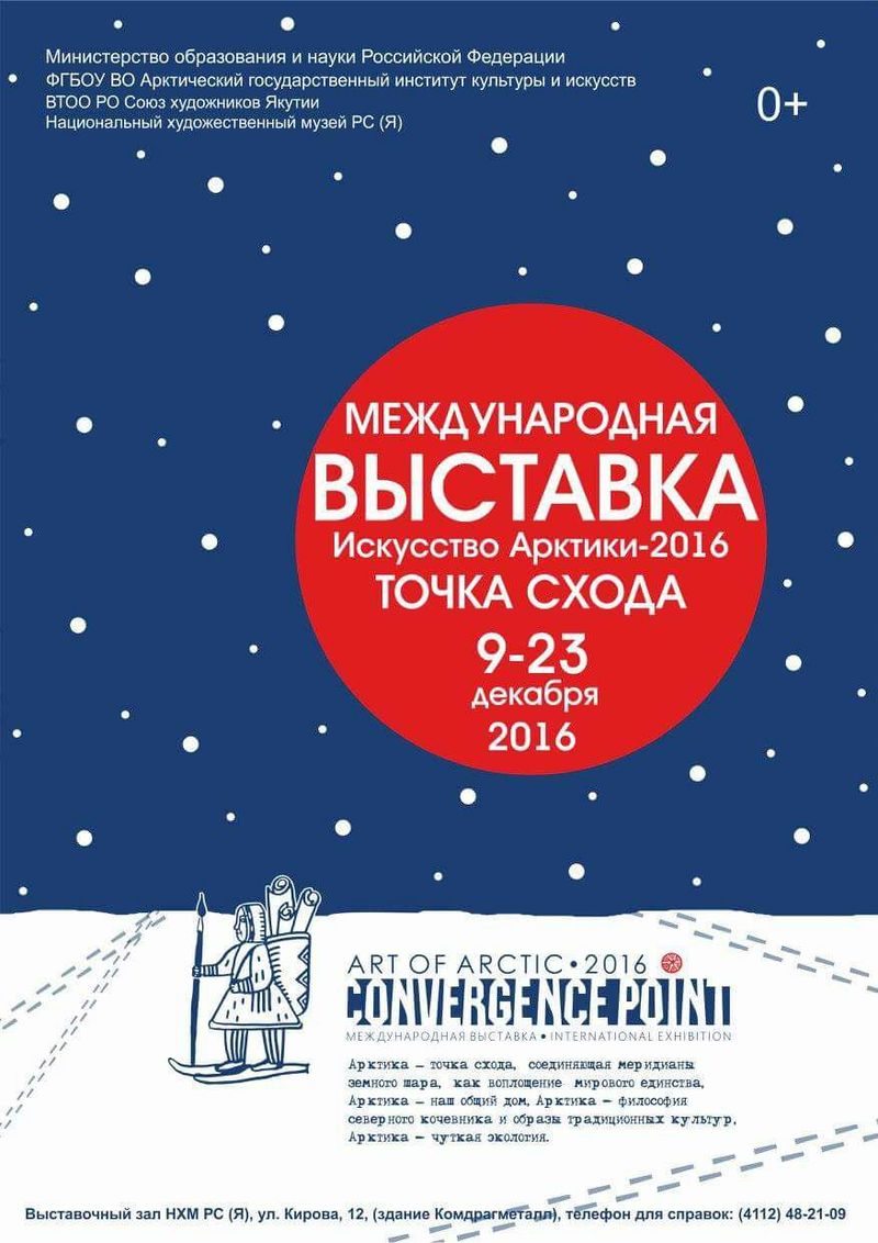 Международная выставка «Искусство Арктики-2016. Точка схода» » Арктический  государственный институт культуры и искусств